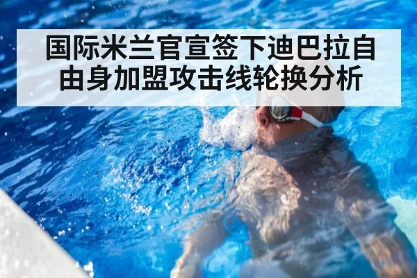国际米兰官宣签下迪巴拉自由身加盟攻击线轮换分析