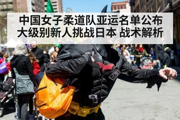 中国女子柔道队亚运名单公布 大级别新人挑战日本 战术解析