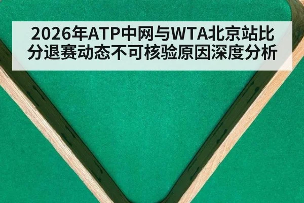 2026年ATP中网与WTA北京站比分退赛动态不可核验原因深度分析