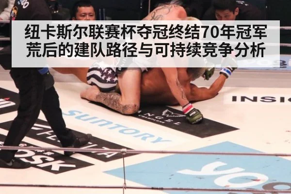 纽卡斯尔联赛杯夺冠终结70年冠军荒后的建队路径与可持续竞争分析